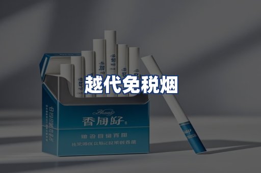 越代免税烟