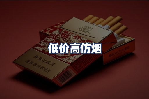 低价高仿烟